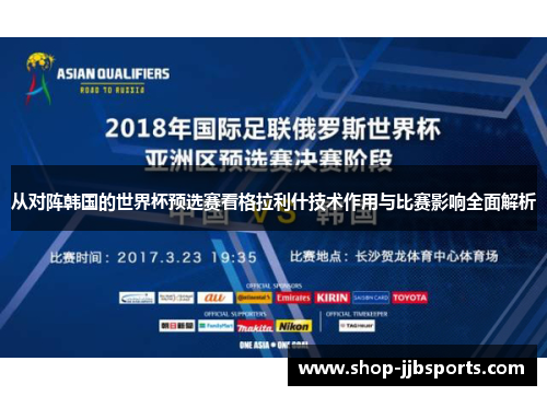 从对阵韩国的世界杯预选赛看格拉利什技术作用与比赛影响全面解析