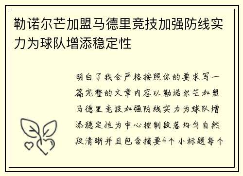 勒诺尔芒加盟马德里竞技加强防线实力为球队增添稳定性
