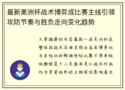 最新美洲杯战术博弈成比赛主线引领攻防节奏与胜负走向变化趋势