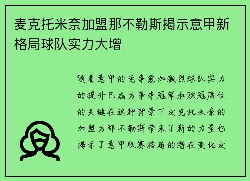 麦克托米奈加盟那不勒斯揭示意甲新格局球队实力大增
