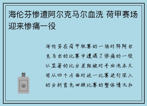 海伦芬惨遭阿尔克马尔血洗 荷甲赛场迎来惨痛一役