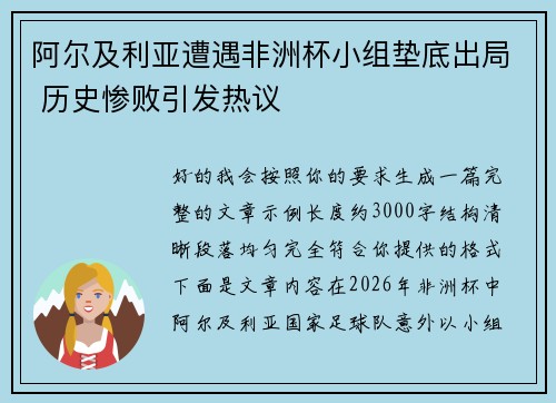 阿尔及利亚遭遇非洲杯小组垫底出局 历史惨败引发热议