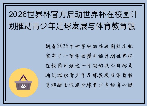 2026世界杯官方启动世界杯在校园计划推动青少年足球发展与体育教育融合 🌍⚽📚