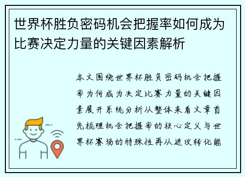 世界杯胜负密码机会把握率如何成为比赛决定力量的关键因素解析