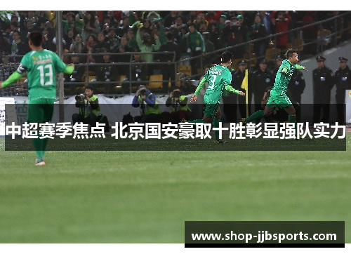 中超赛季焦点 北京国安豪取十胜彰显强队实力