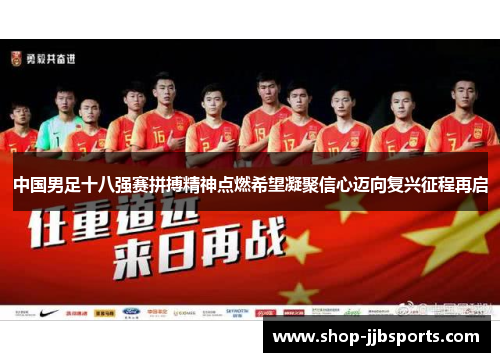 中国男足十八强赛拼搏精神点燃希望凝聚信心迈向复兴征程再启