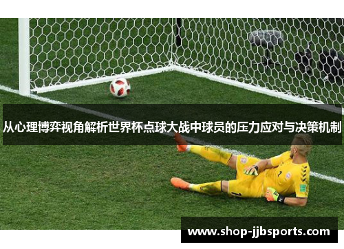从心理博弈视角解析世界杯点球大战中球员的压力应对与决策机制