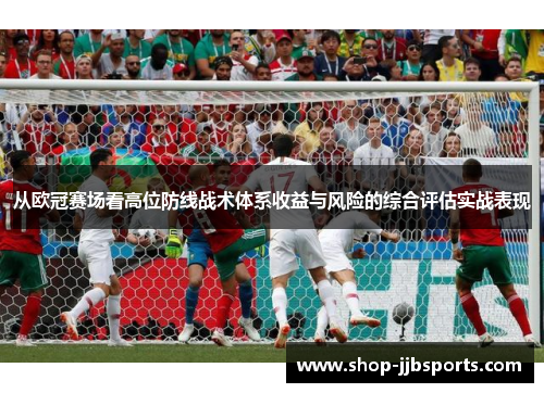 从欧冠赛场看高位防线战术体系收益与风险的综合评估实战表现