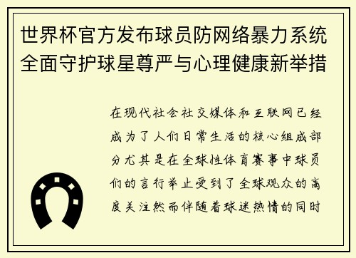 世界杯官方发布球员防网络暴力系统全面守护球星尊严与心理健康新举措