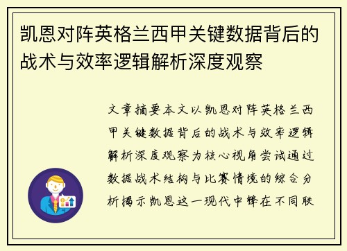 凯恩对阵英格兰西甲关键数据背后的战术与效率逻辑解析深度观察