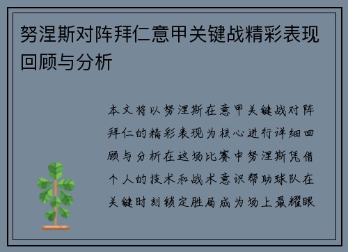 努涅斯对阵拜仁意甲关键战精彩表现回顾与分析