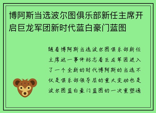 博阿斯当选波尔图俱乐部新任主席开启巨龙军团新时代蓝白豪门蓝图