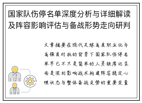 国家队伤停名单深度分析与详细解读及阵容影响评估与备战形势走向研判