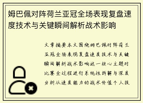 姆巴佩对阵荷兰亚冠全场表现复盘速度技术与关键瞬间解析战术影响