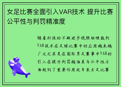 女足比赛全面引入VAR技术 提升比赛公平性与判罚精准度