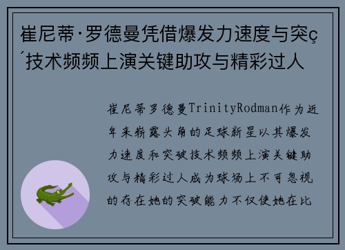 崔尼蒂·罗德曼凭借爆发力速度与突破技术频频上演关键助攻与精彩过人