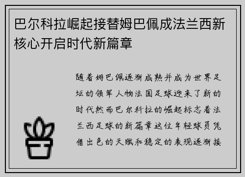巴尔科拉崛起接替姆巴佩成法兰西新核心开启时代新篇章