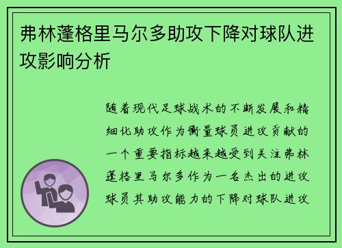 弗林蓬格里马尔多助攻下降对球队进攻影响分析