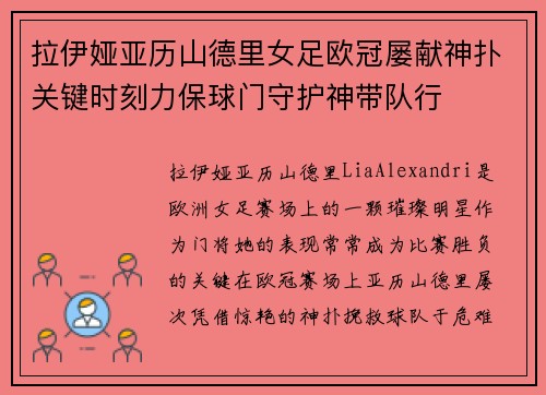 拉伊娅亚历山德里女足欧冠屡献神扑关键时刻力保球门守护神带队行