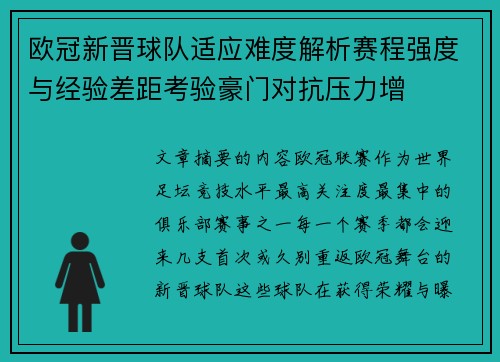 欧冠新晋球队适应难度解析赛程强度与经验差距考验豪门对抗压力增