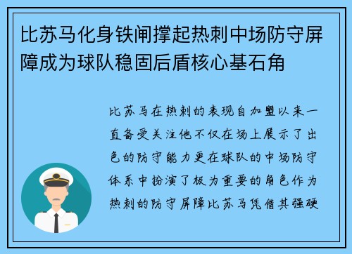 比苏马化身铁闸撑起热刺中场防守屏障成为球队稳固后盾核心基石角