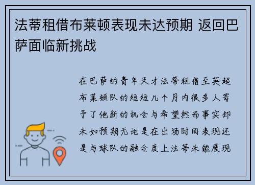 法蒂租借布莱顿表现未达预期 返回巴萨面临新挑战