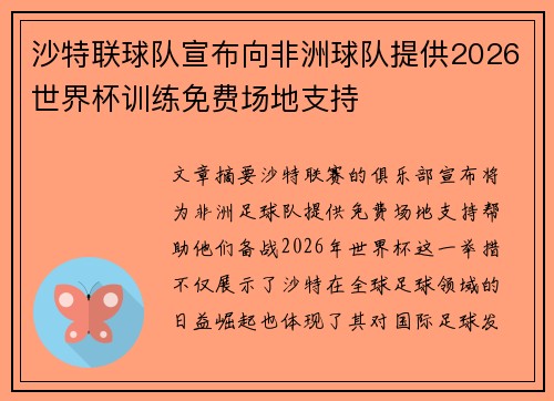 沙特联球队宣布向非洲球队提供2026世界杯训练免费场地支持
