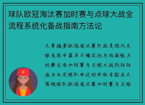 球队欧冠淘汰赛加时赛与点球大战全流程系统化备战指南方法论