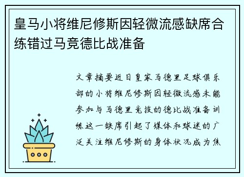 皇马小将维尼修斯因轻微流感缺席合练错过马竞德比战准备