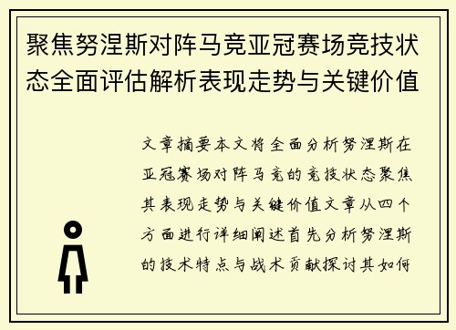 聚焦努涅斯对阵马竞亚冠赛场竞技状态全面评估解析表现走势与关键价值