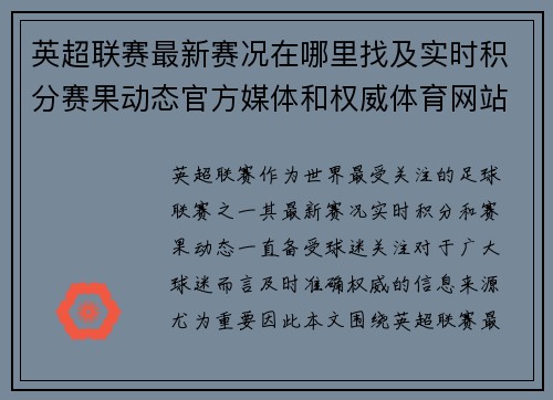 英超联赛最新赛况在哪里找及实时积分赛果动态官方媒体和权威体育网站全指南
