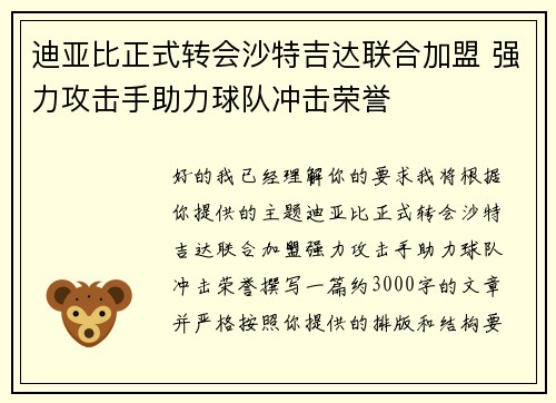 迪亚比正式转会沙特吉达联合加盟 强力攻击手助力球队冲击荣誉 迪亚比正式转会沙特吉达联合加盟 强力攻击手助力球队冲击荣誉