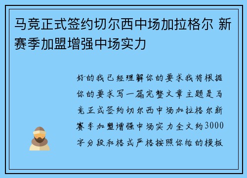马竞正式签约切尔西中场加拉格尔 新赛季加盟增强中场实力